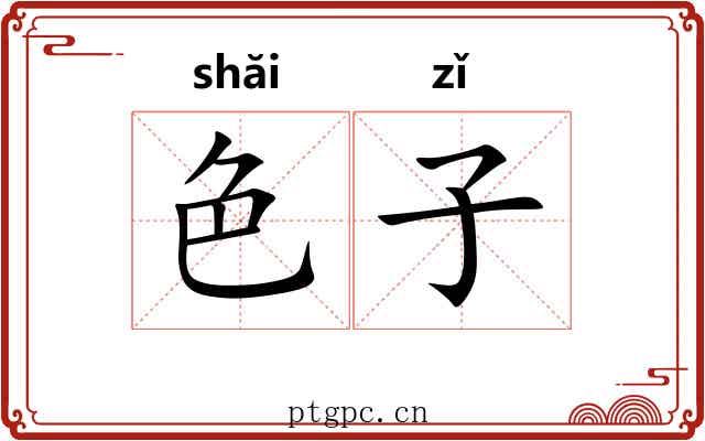 色子 色子