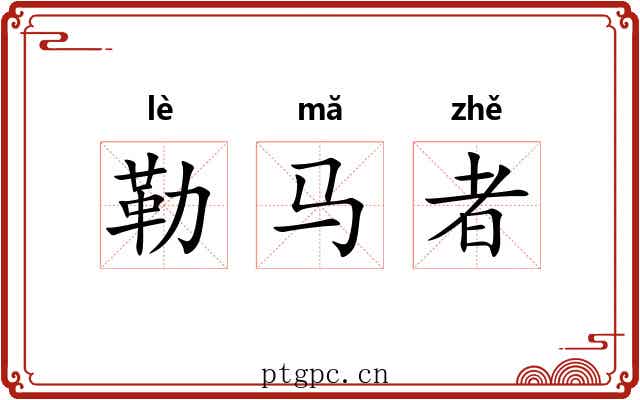 勒马者 勒马者