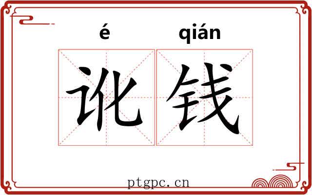 讹钱