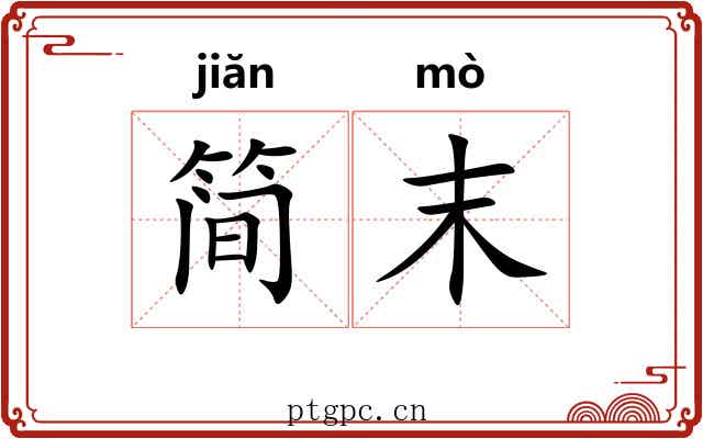 简末