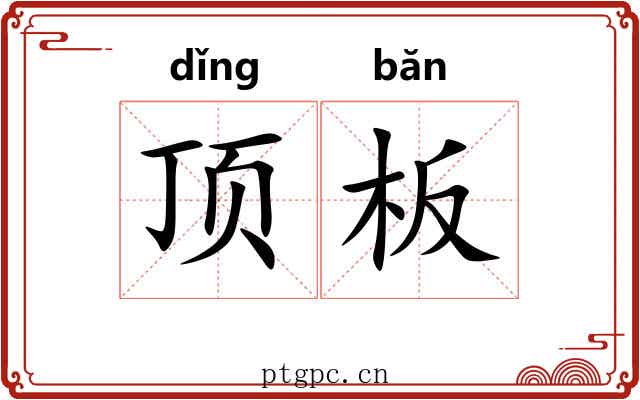 顶板 顶板