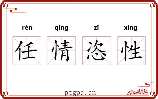 任情恣性 任情恣性