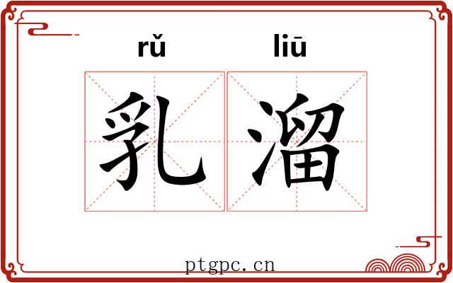 乳溜 乳溜