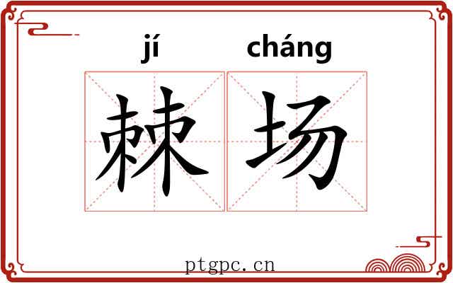 棘场 棘场