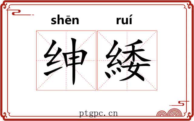 绅緌