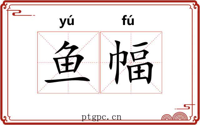 鱼幅