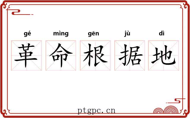 革命根据地