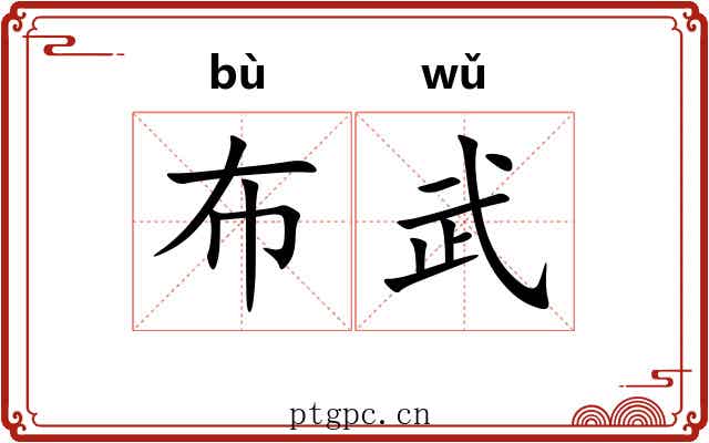 布武