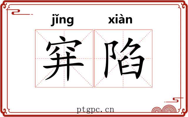 穽陷