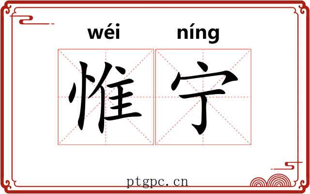 惟宁 惟宁