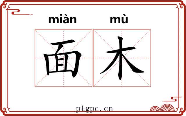 面木 面木