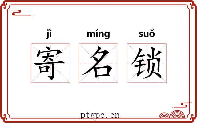 寄名锁 寄名锁