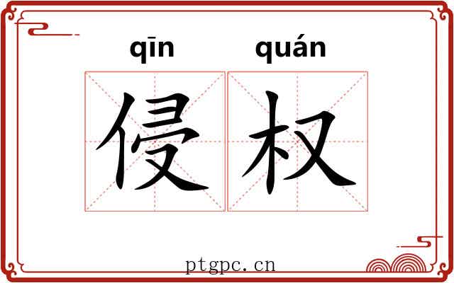 侵权