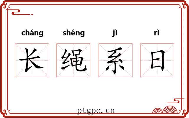 长绳系日 长绳系日