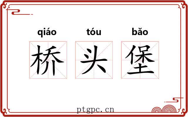 桥头堡 桥头堡