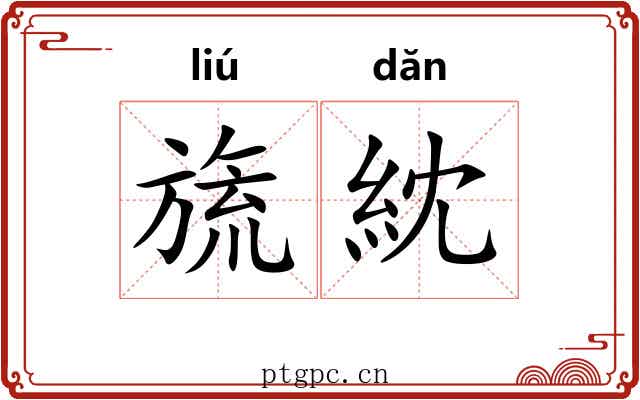 旒紞