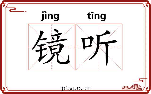 镜听 镜听