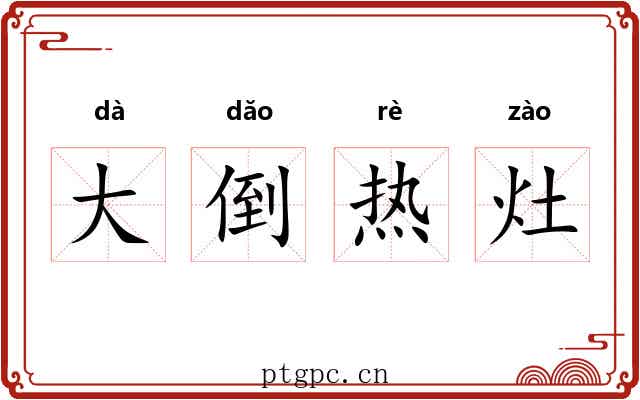 大倒热灶