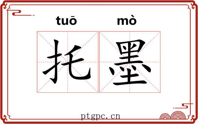 托墨 托墨