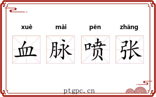 血脉喷张