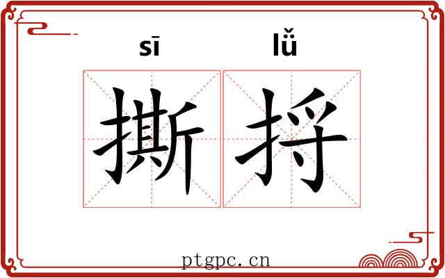 撕捋