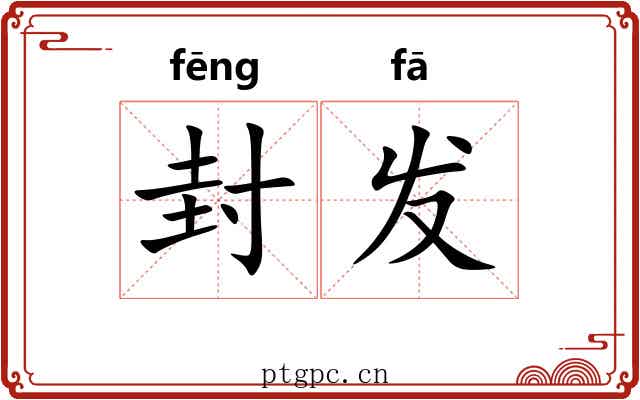 封发 封发