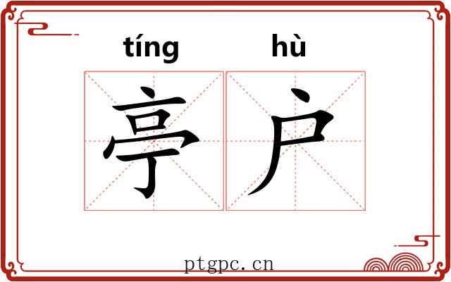 亭户