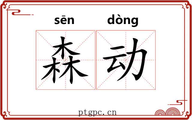 森动 森动