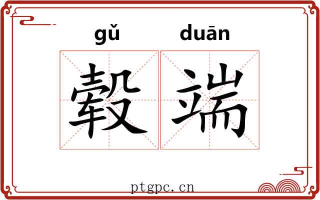 毂端