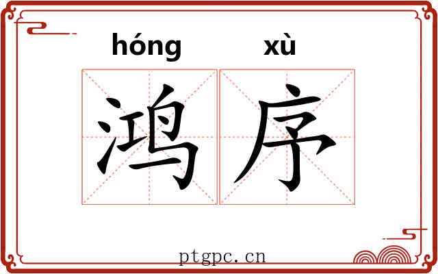 鸿序