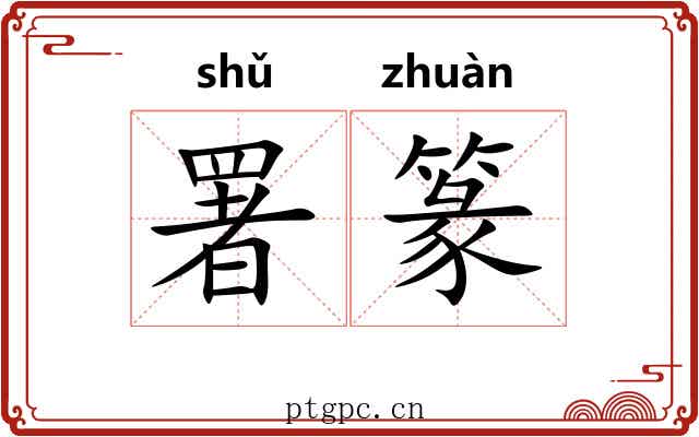 署篆