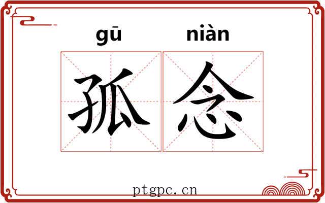 孤念 孤念