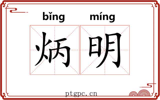 炳明 炳明