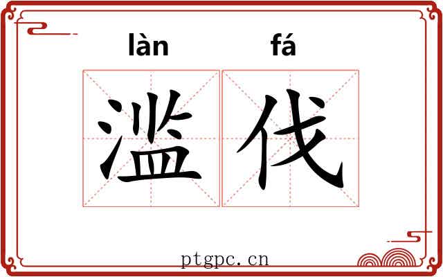 滥伐