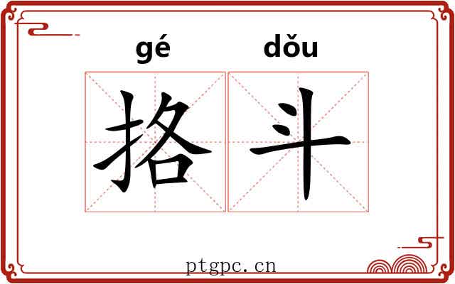 挌斗