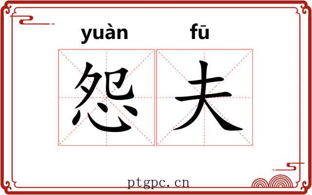 怨夫