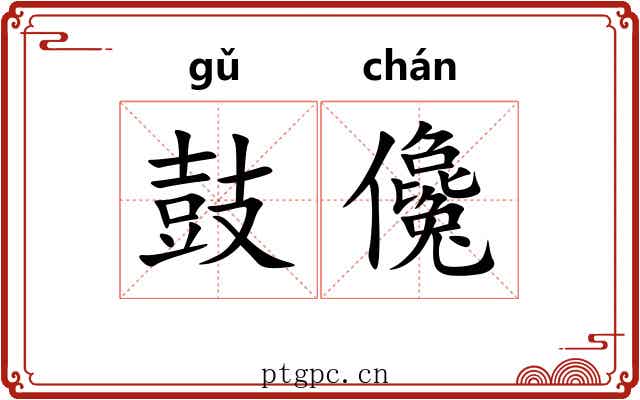 鼓儳
