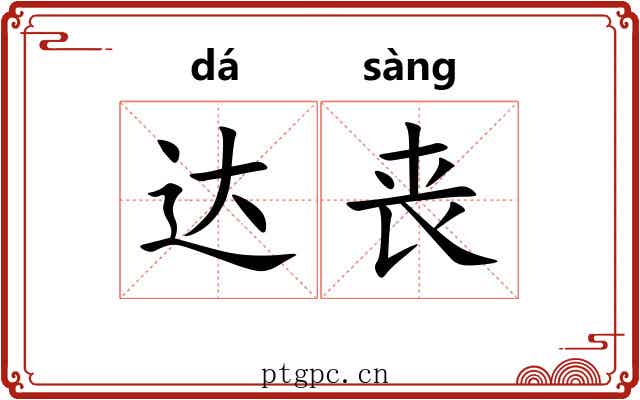 达丧 达丧