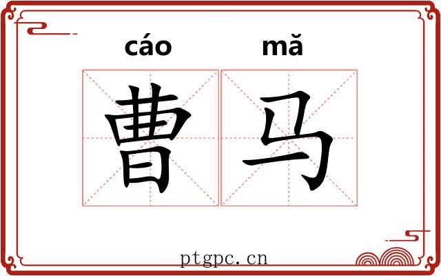 曹马
