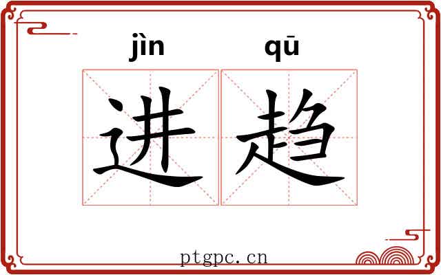 进趋 进趋