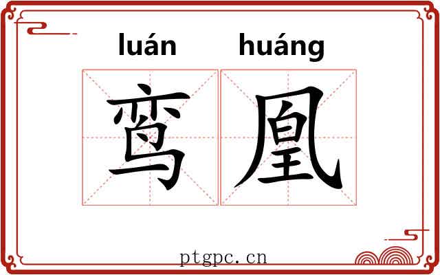 鸾凰