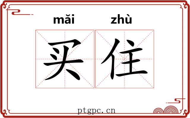 买住