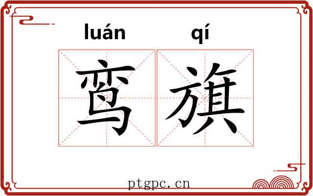 鸾旗