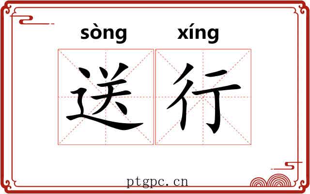 送行 送行