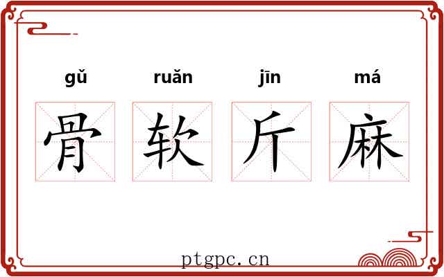 骨软斤麻 骨软斤麻