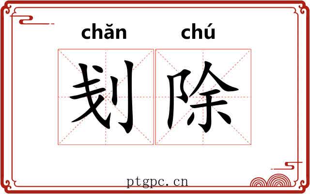 刬除