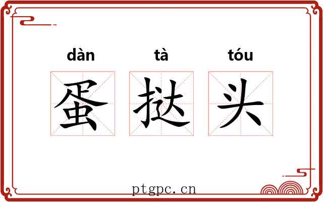蛋挞头 蛋挞头