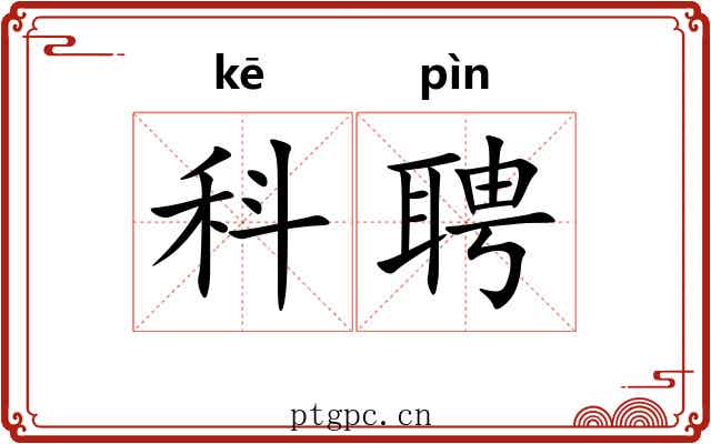 科聘