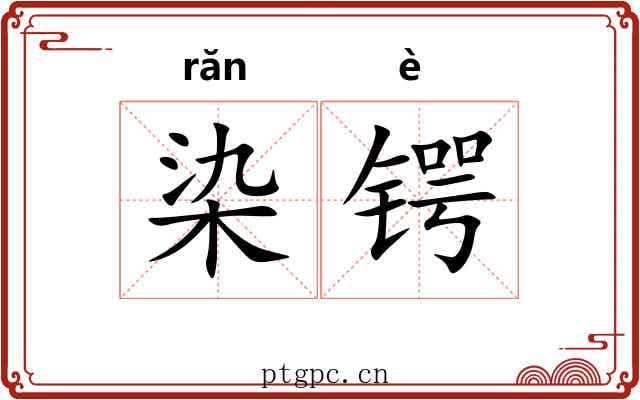 染锷