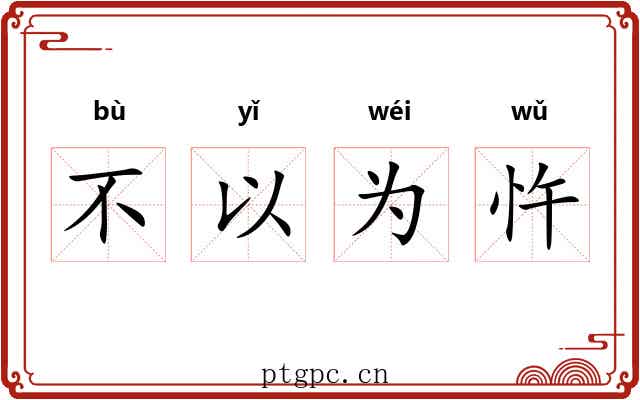 不以为忤 不以为忤